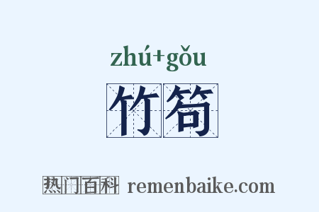 竹笱是什么意思的图片